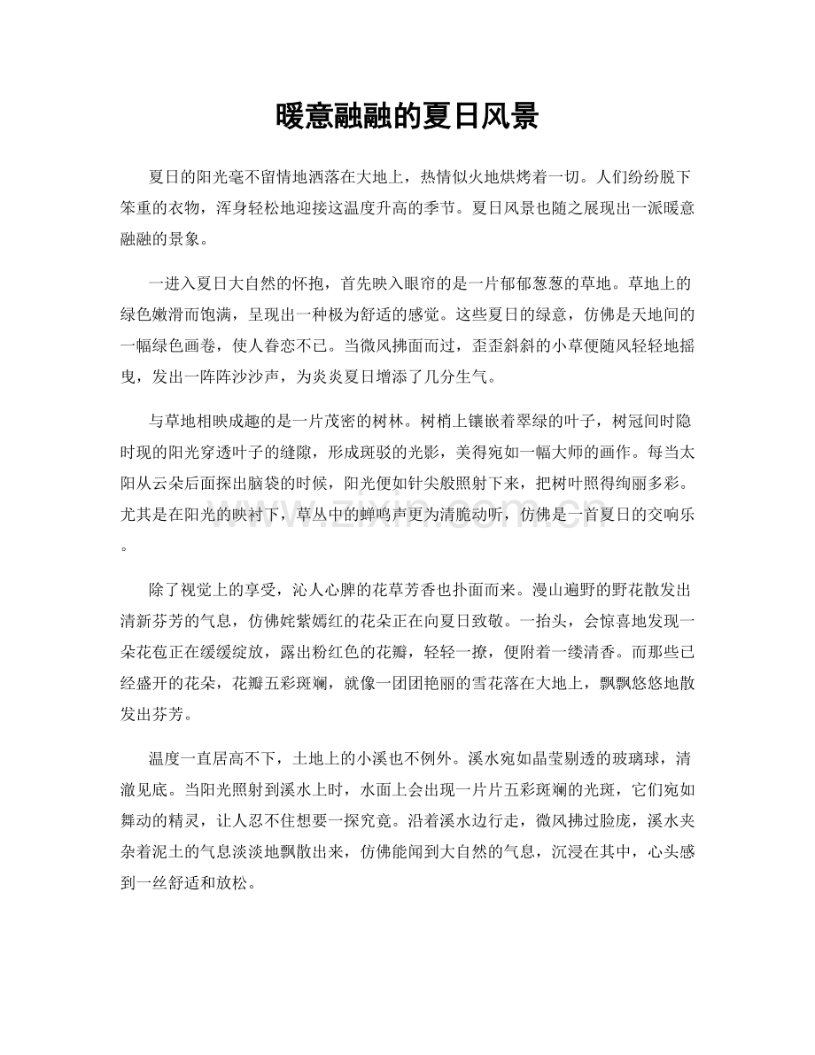 暖意融融的夏日风景.docx_第1页
