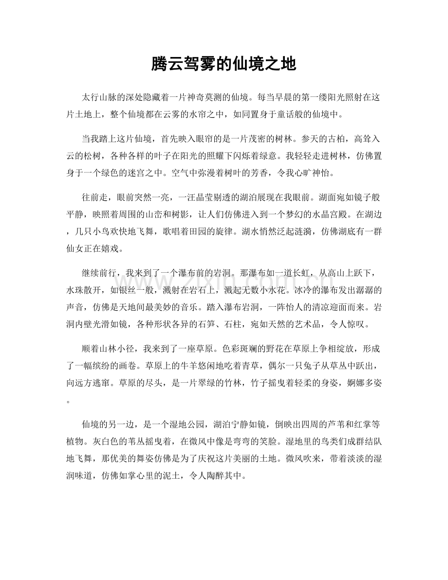 腾云驾雾的仙境之地.docx_第1页