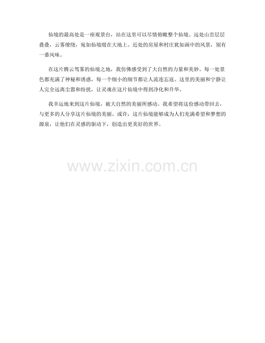 腾云驾雾的仙境之地.docx_第2页