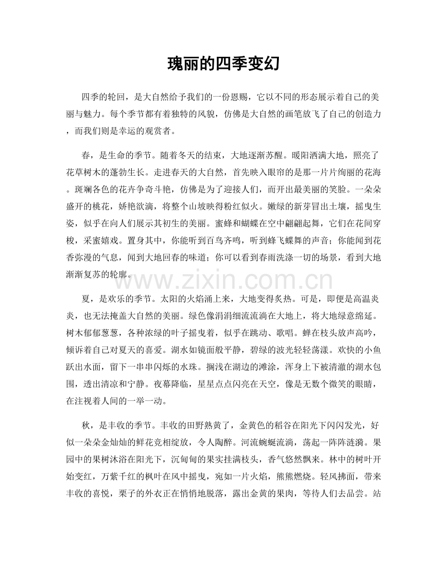 瑰丽的四季变幻.docx_第1页