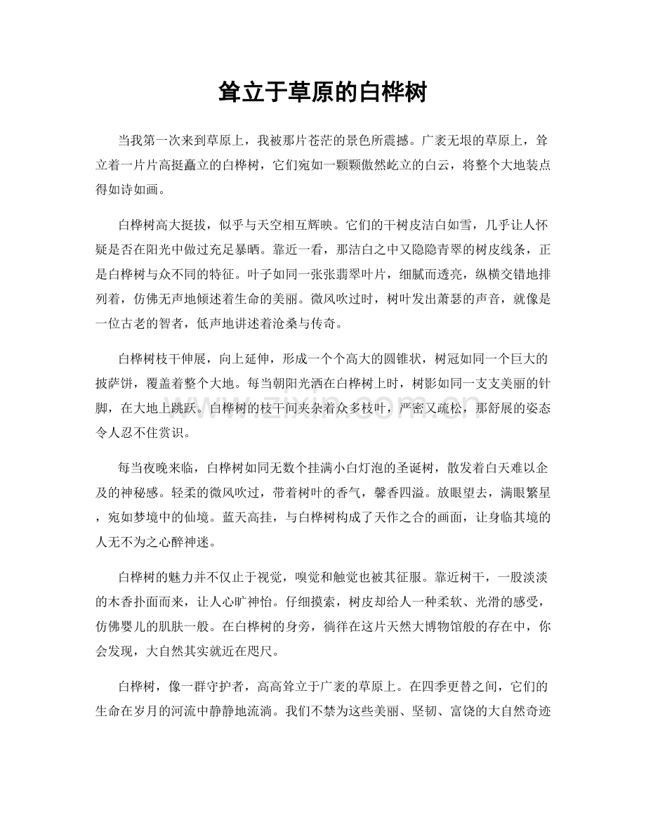 耸立于草原的白桦树.docx_第1页