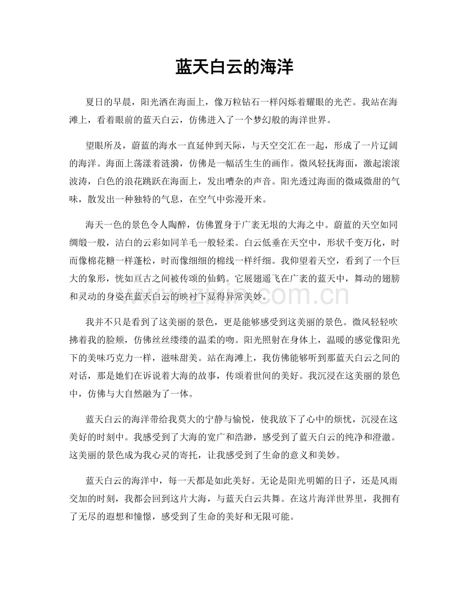 蓝天白云的海洋.docx_第1页
