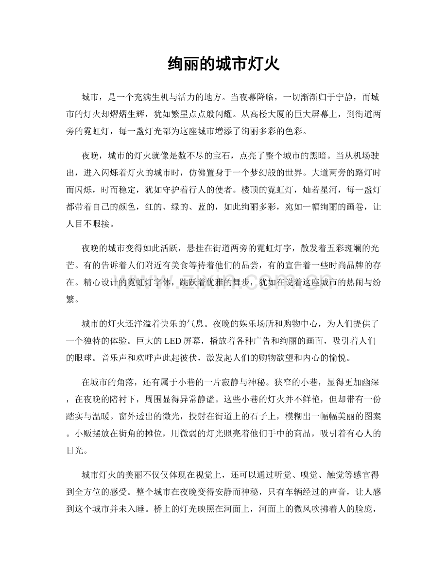 绚丽的城市灯火.docx_第1页