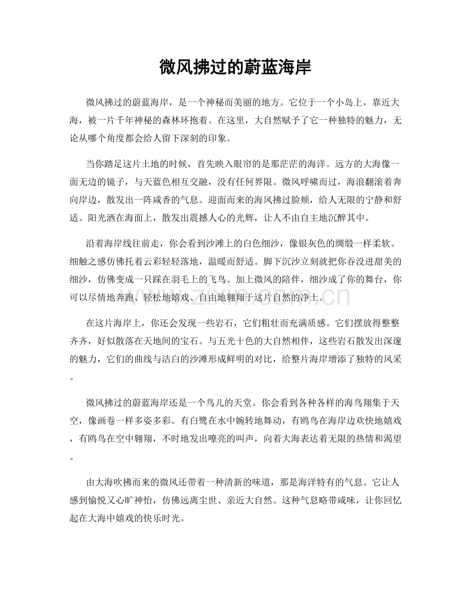 微风拂过的蔚蓝海岸.docx_第1页
