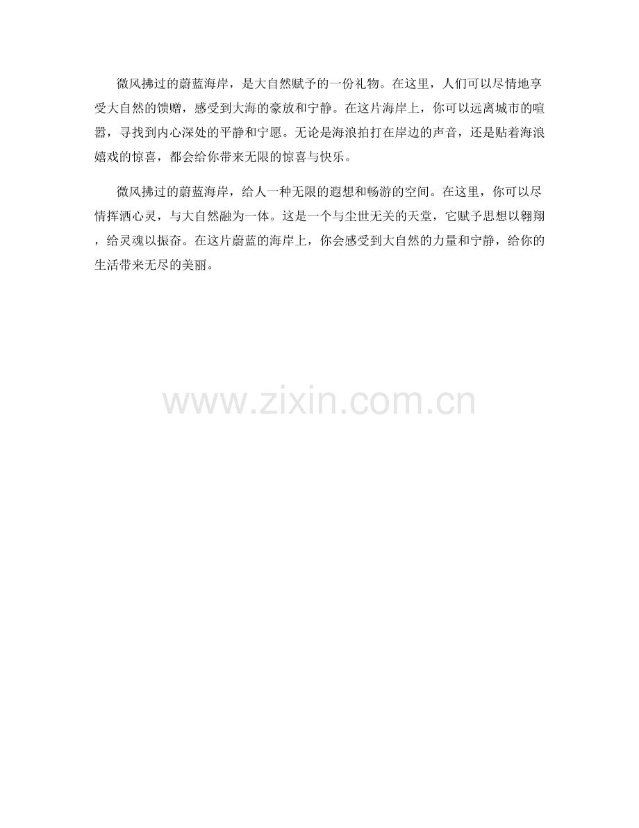 微风拂过的蔚蓝海岸.docx_第2页