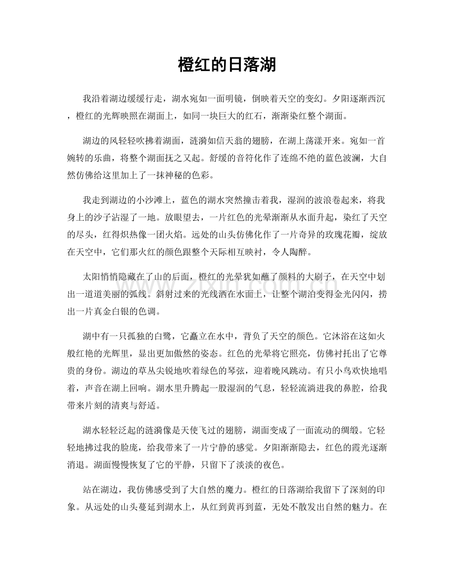 橙红的日落湖.docx_第1页