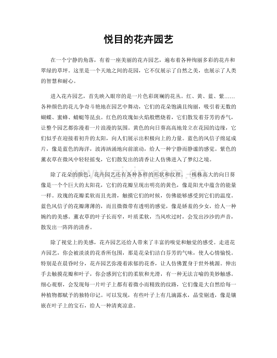 悦目的花卉园艺.docx_第1页