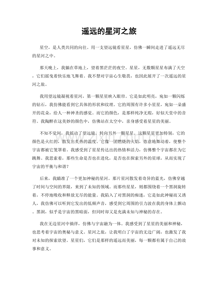 遥远的星河之旅.docx_第1页