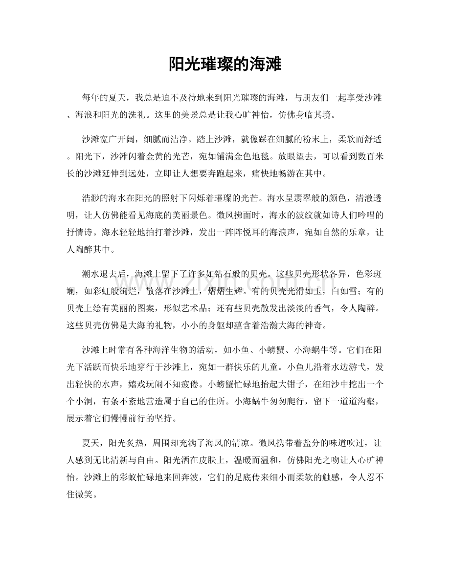 阳光璀璨的海滩.docx_第1页