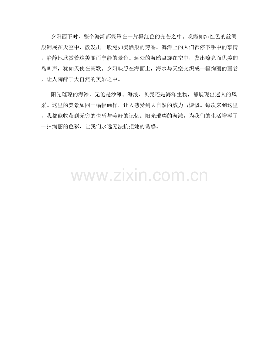 阳光璀璨的海滩.docx_第2页