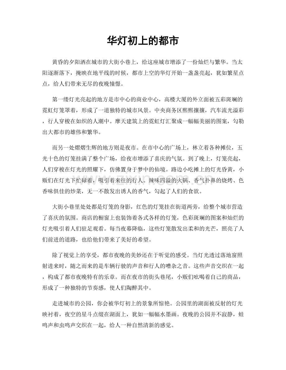 华灯初上的都市.docx_第1页