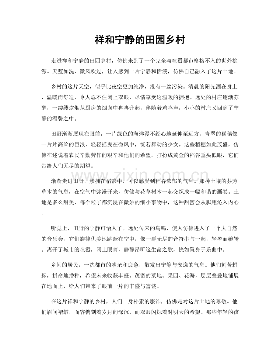祥和宁静的田园乡村.docx_第1页