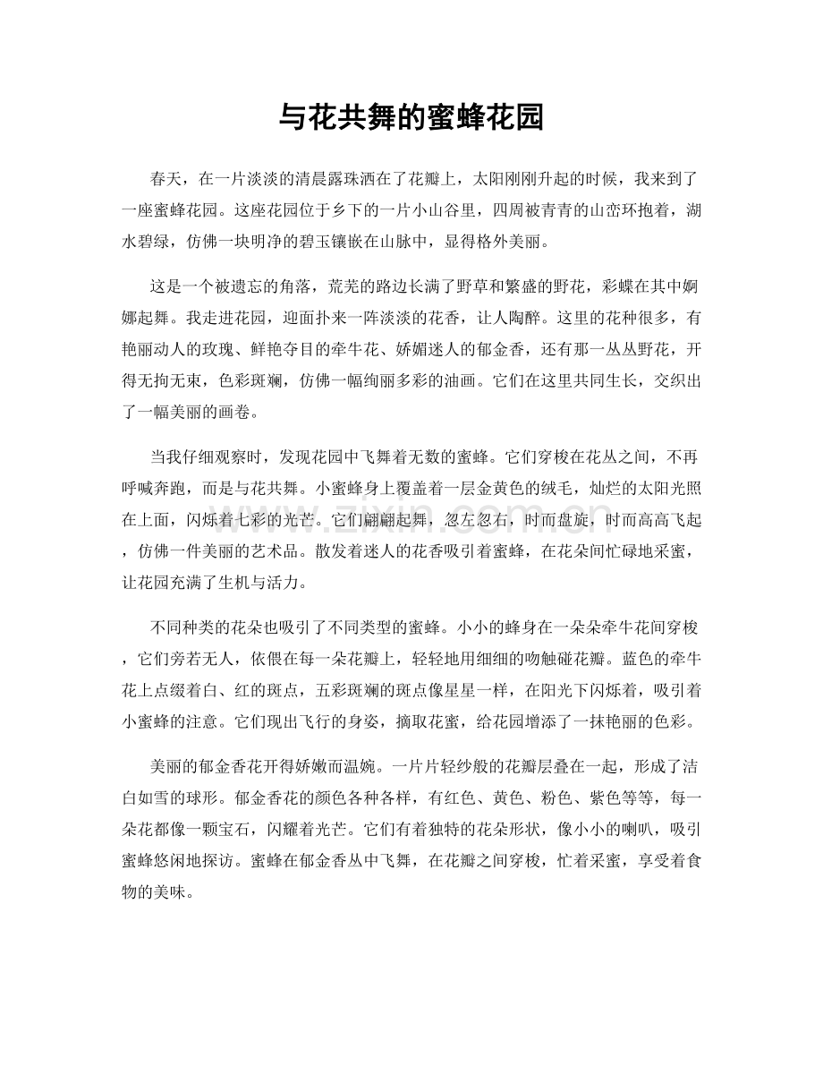 与花共舞的蜜蜂花园.docx_第1页