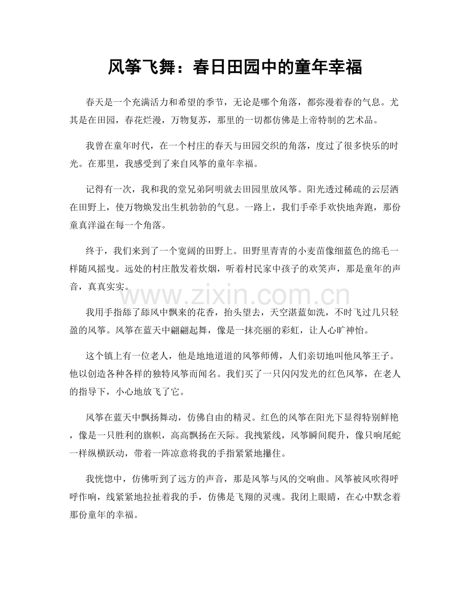 风筝飞舞：春日田园中的童年幸福.docx_第1页