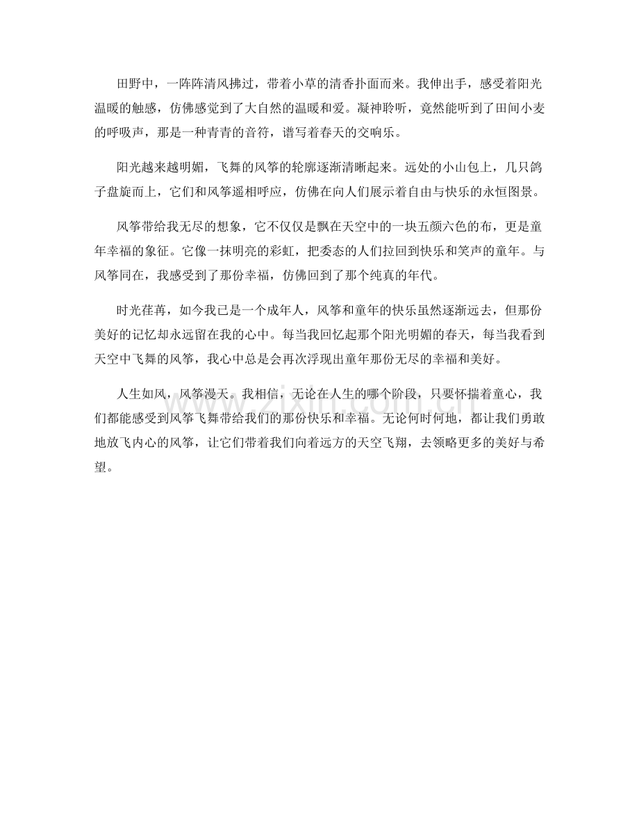 风筝飞舞：春日田园中的童年幸福.docx_第2页