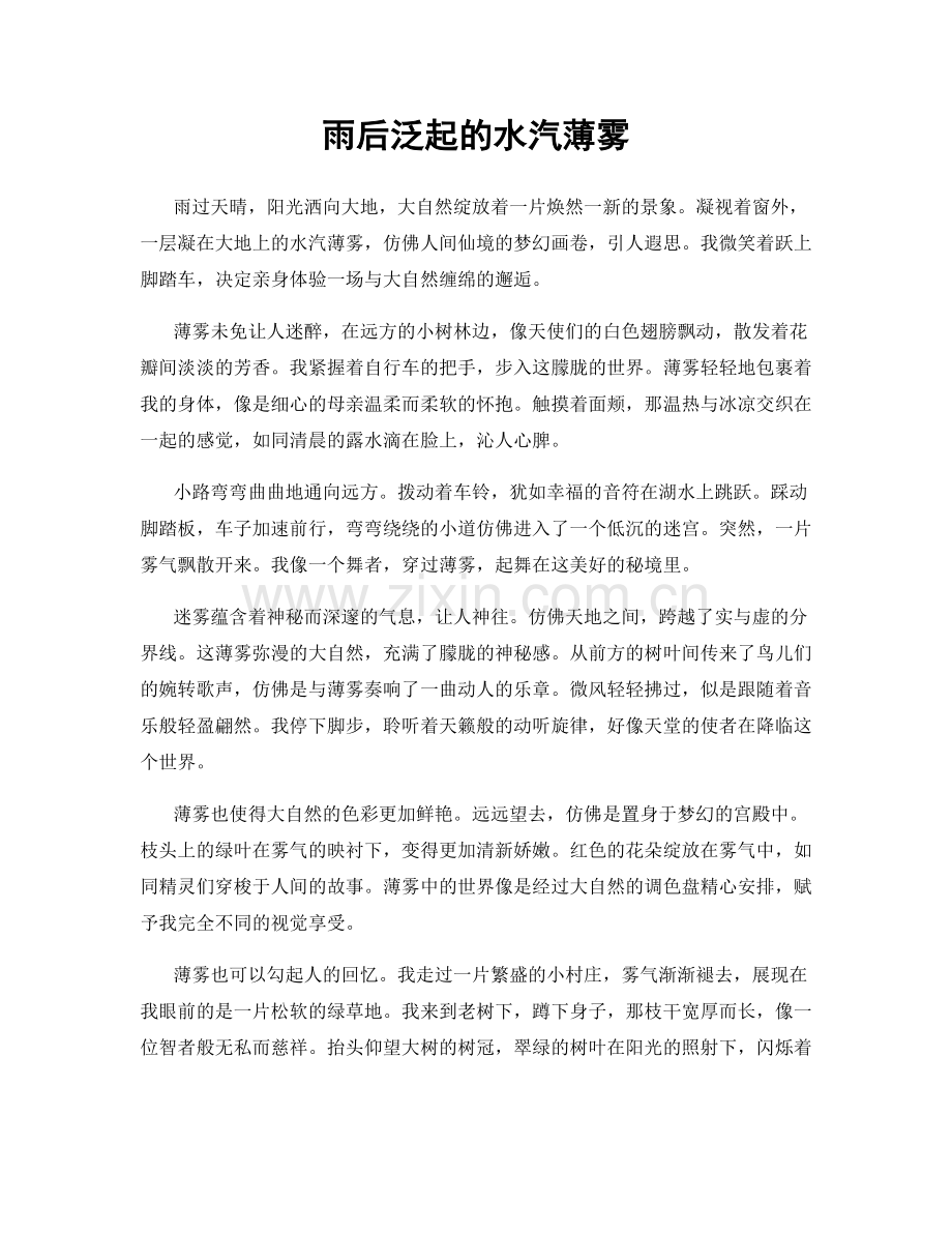 雨后泛起的水汽薄雾.docx_第1页