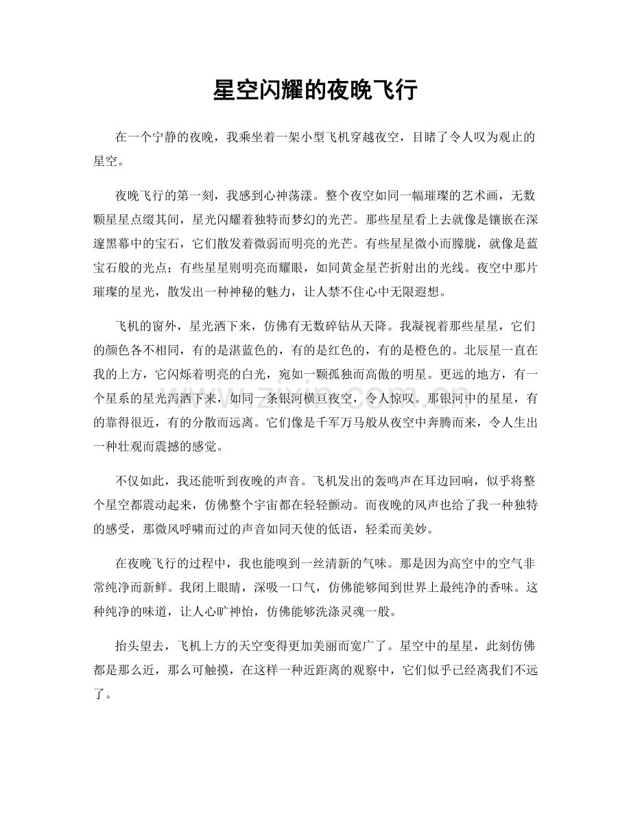 星空闪耀的夜晚飞行.docx_第1页