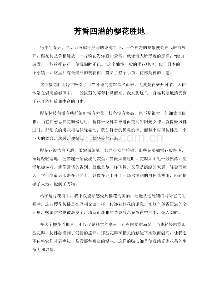 芳香四溢的樱花胜地.docx_第1页