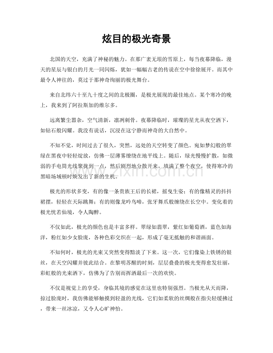 炫目的极光奇景.docx_第1页