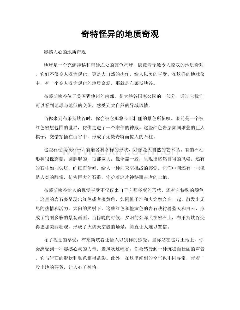 奇特怪异的地质奇观.docx_第1页