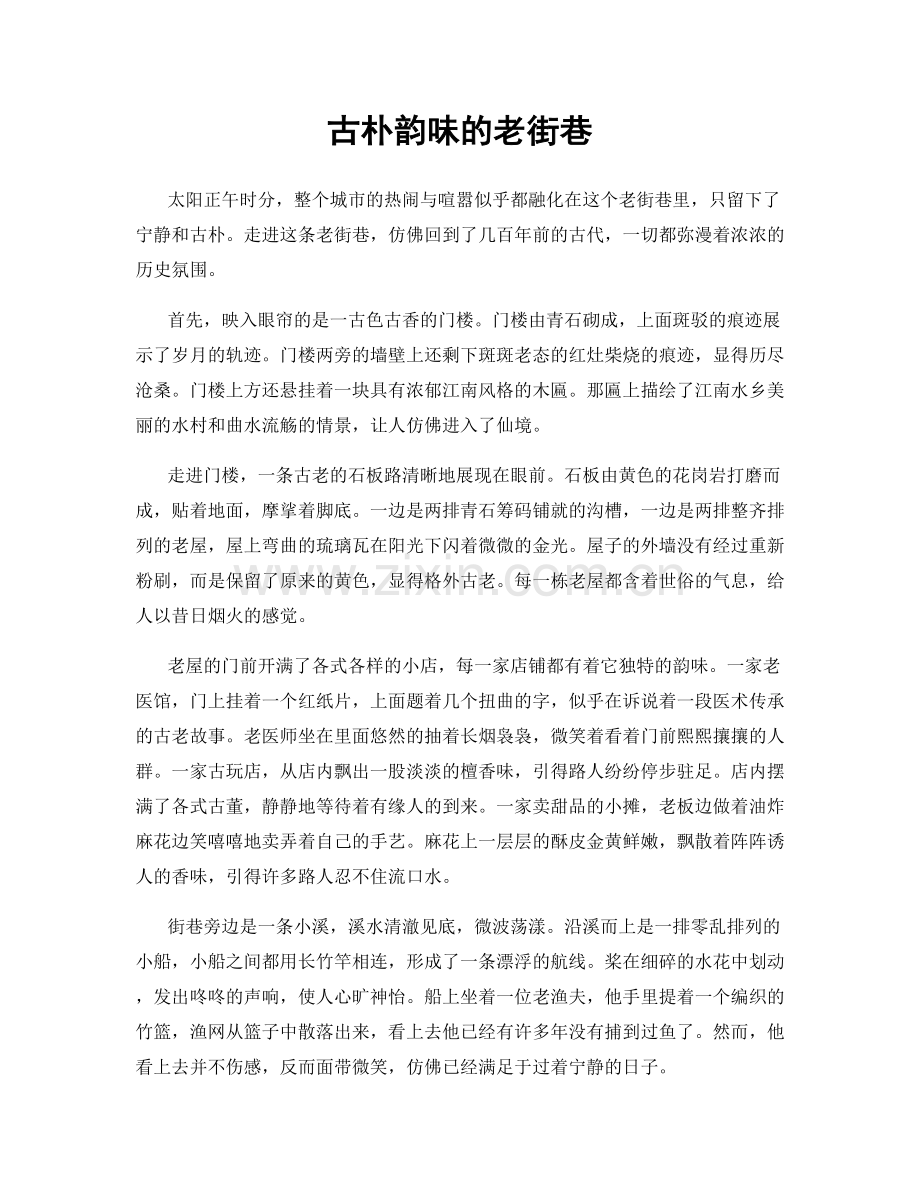 古朴韵味的老街巷.docx_第1页