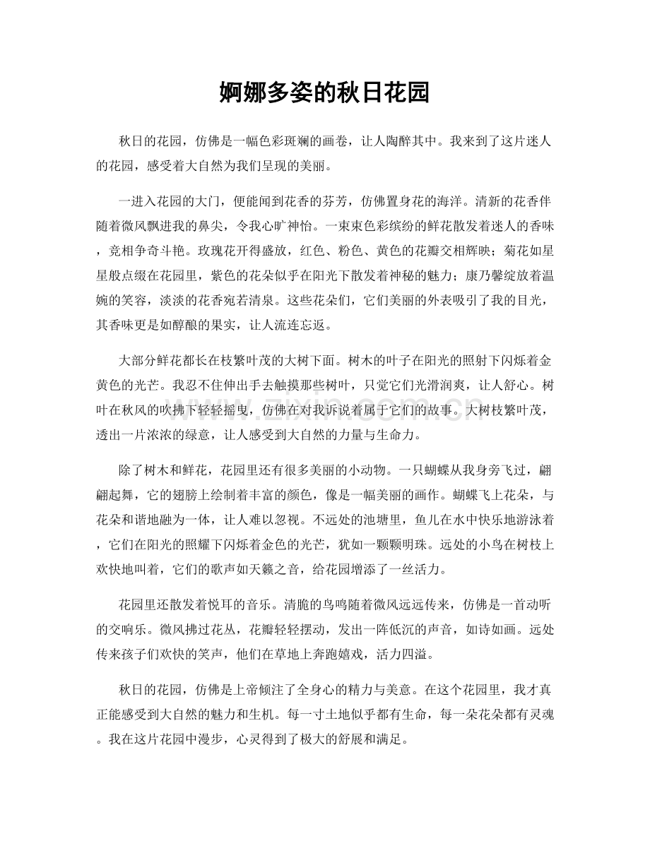 婀娜多姿的秋日花园.docx_第1页