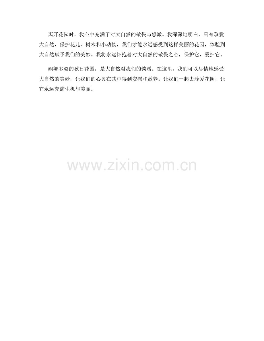 婀娜多姿的秋日花园.docx_第2页