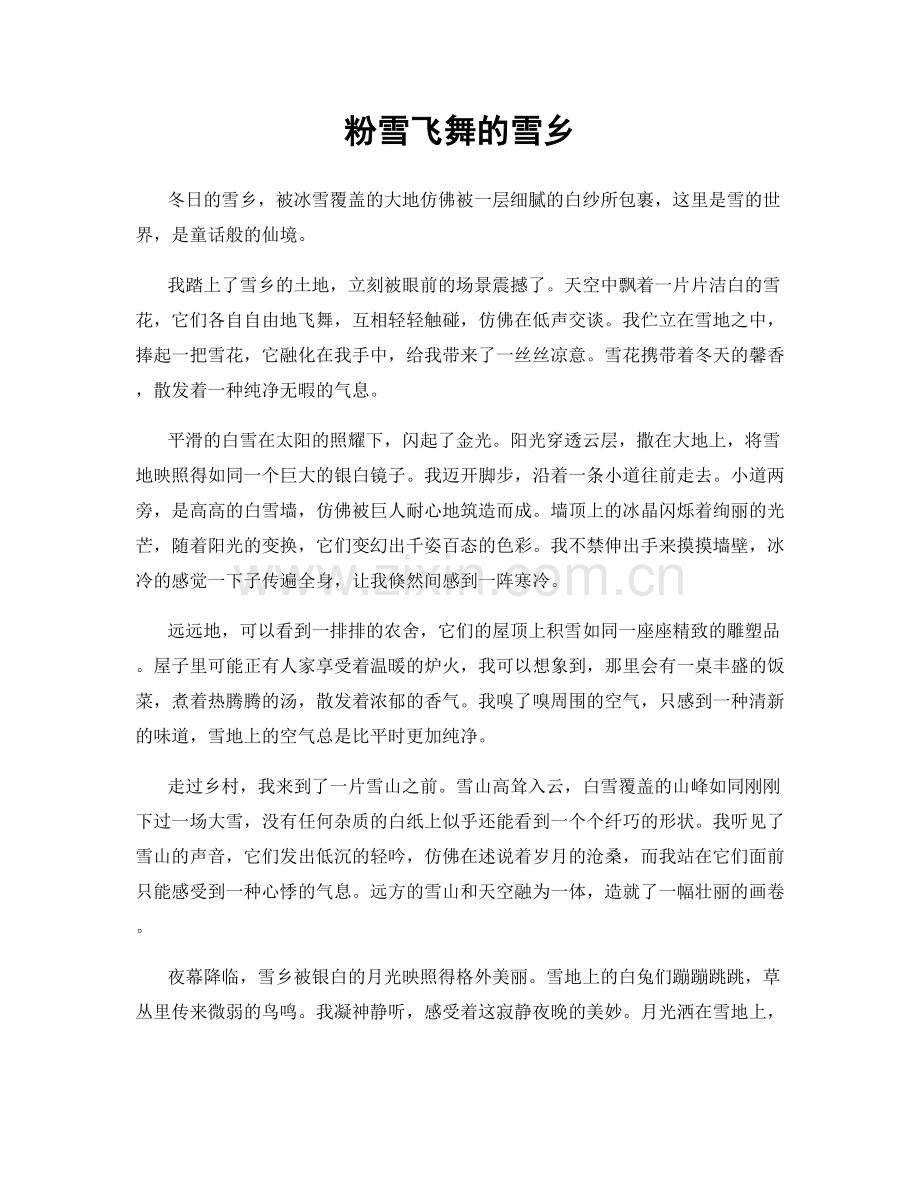 粉雪飞舞的雪乡.docx_第1页