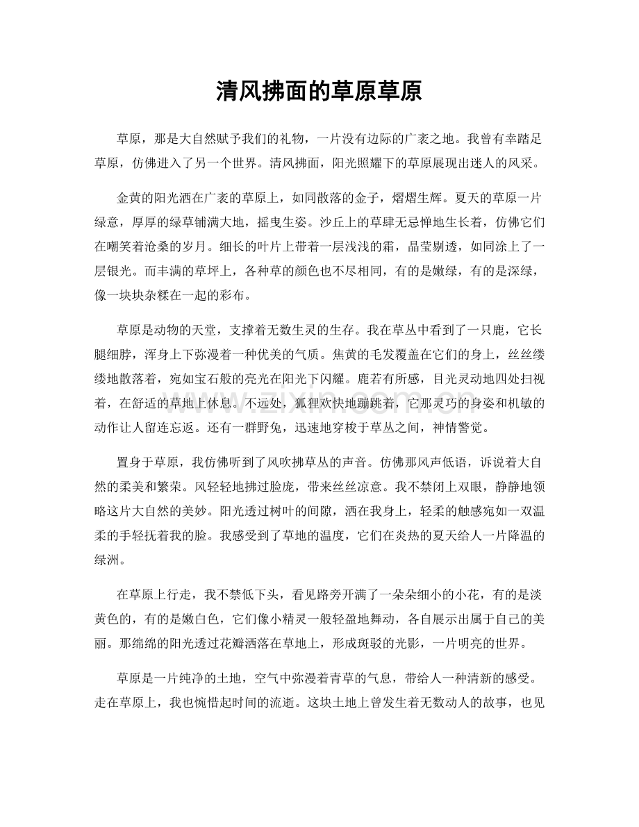清风拂面的草原草原.docx_第1页