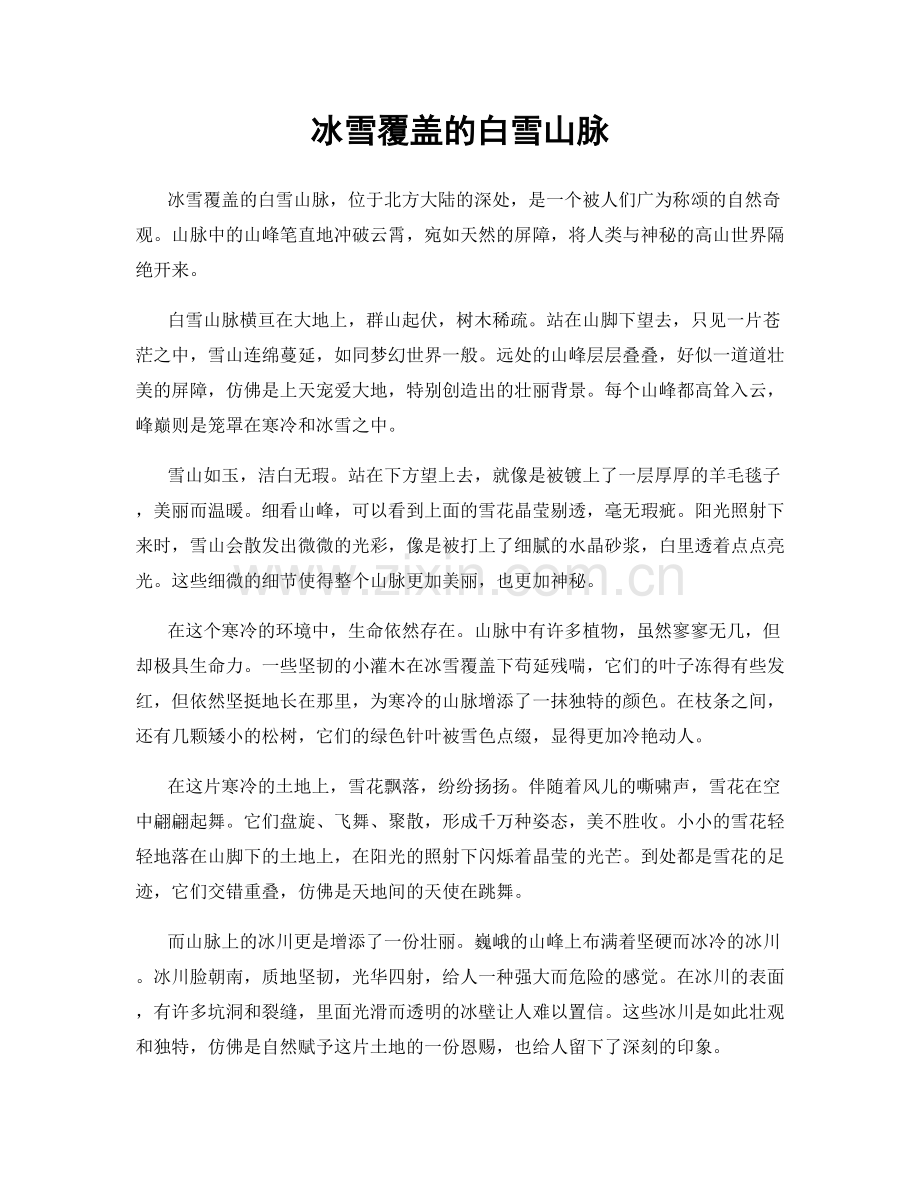 冰雪覆盖的白雪山脉.docx_第1页
