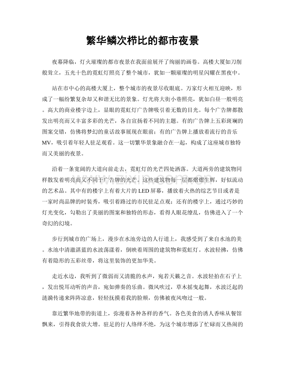 繁华鳞次栉比的都市夜景.docx_第1页