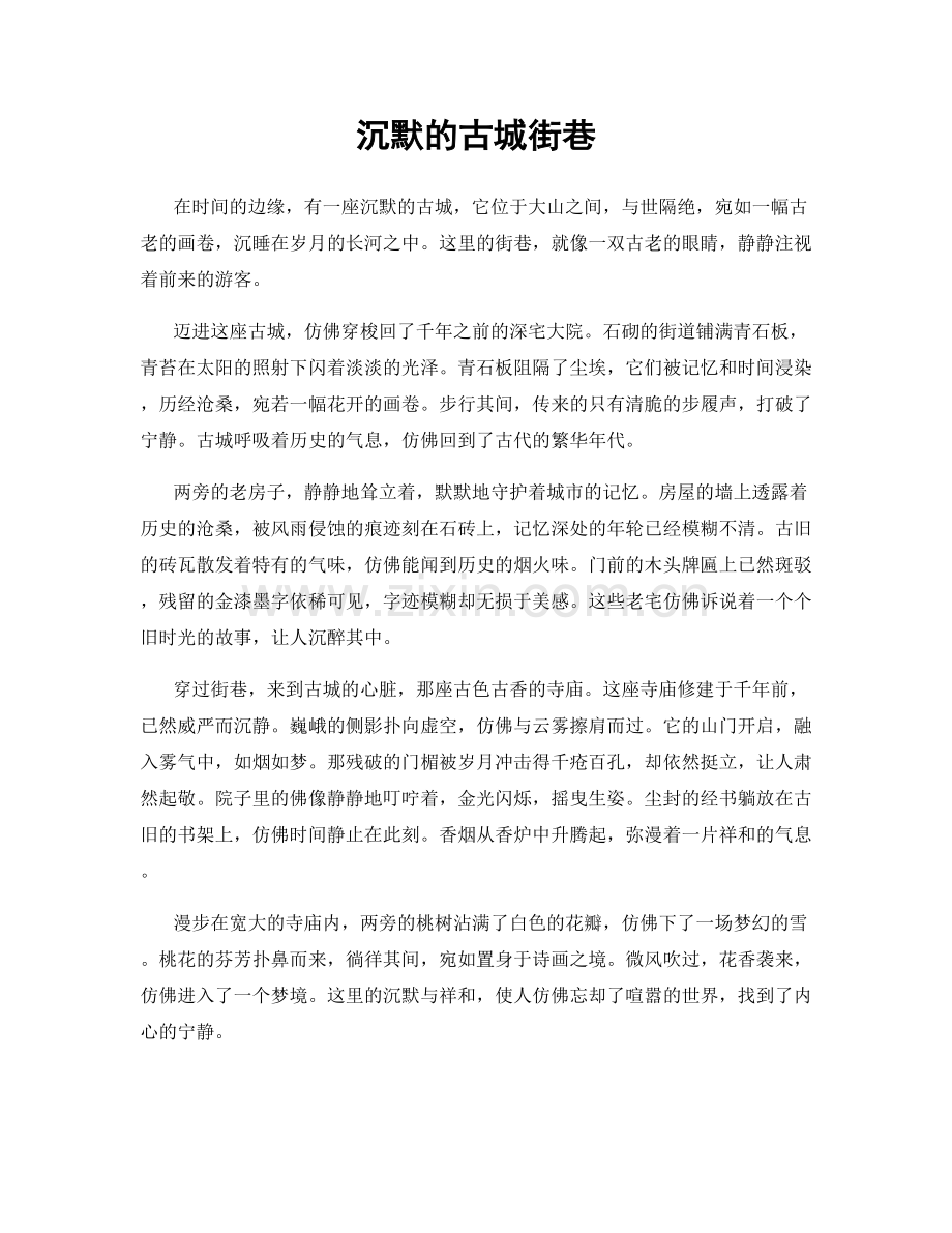 沉默的古城街巷.docx_第1页