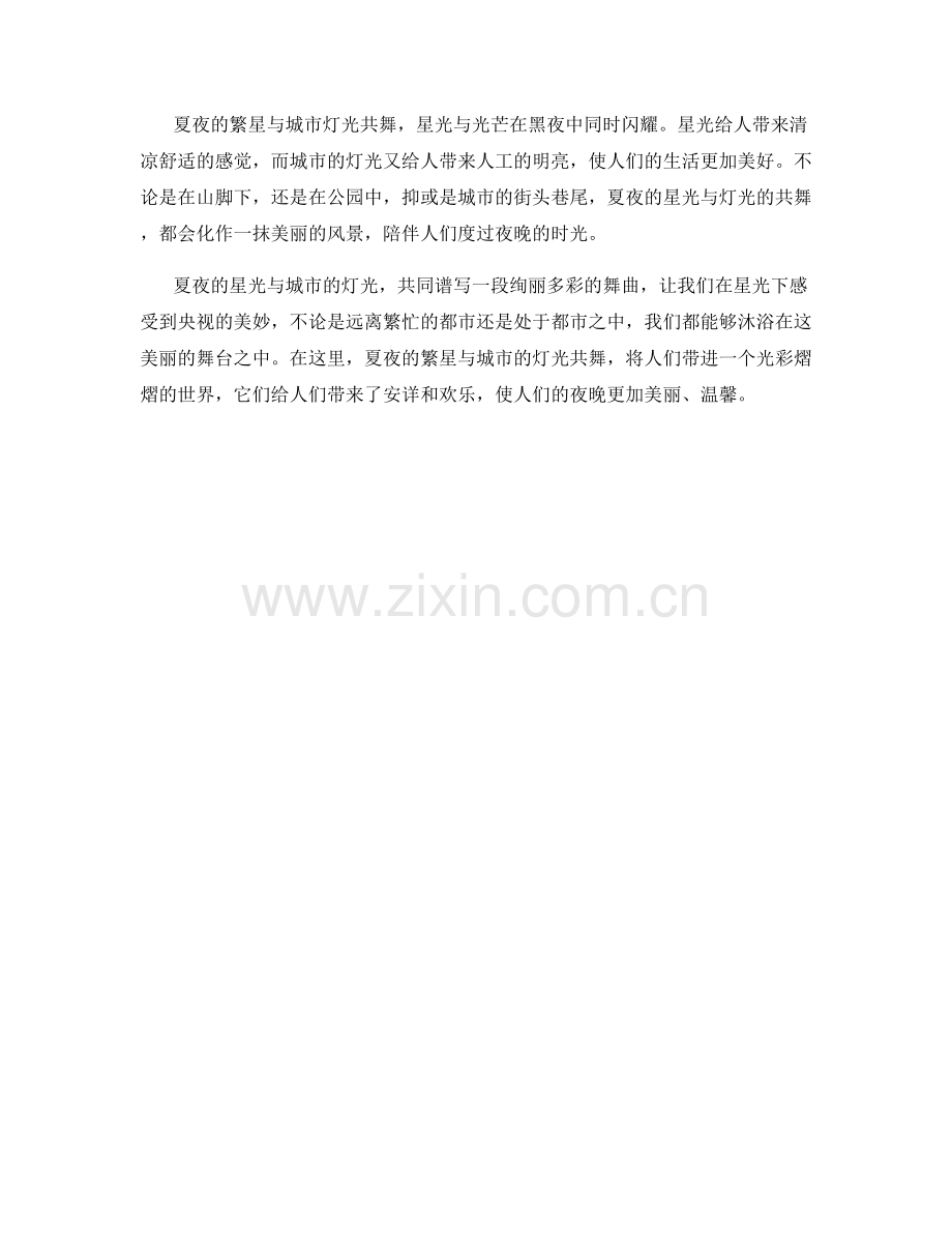 夏夜繁星与城市灯光共舞.docx_第2页