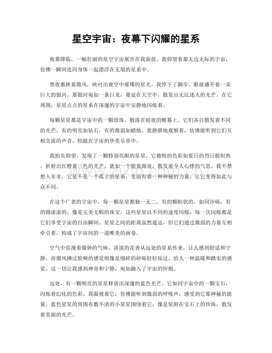 星空宇宙：夜幕下闪耀的星系.docx_第1页