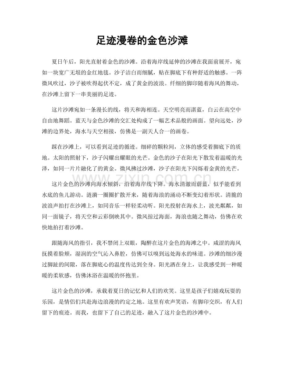 足迹漫卷的金色沙滩.docx_第1页