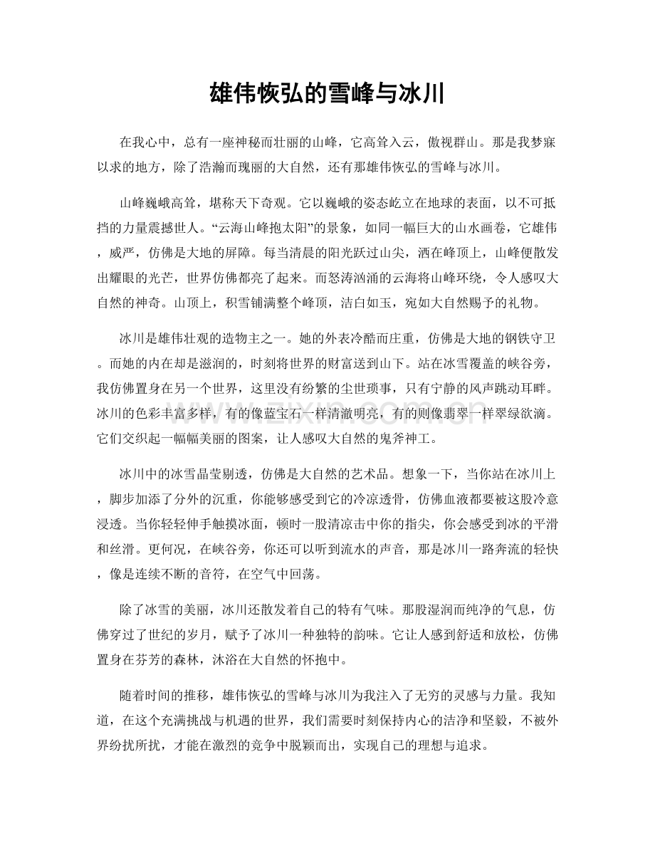 雄伟恢弘的雪峰与冰川.docx_第1页