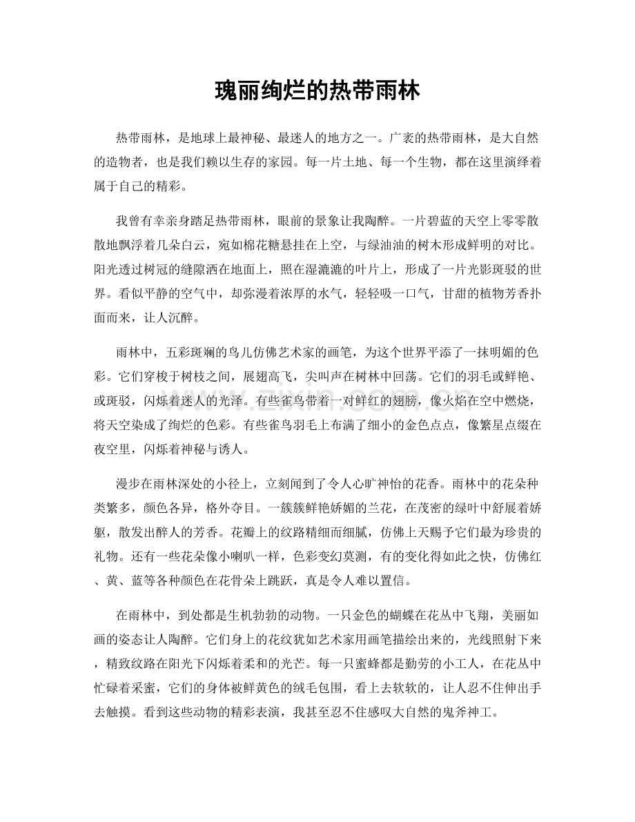 瑰丽绚烂的热带雨林.docx_第1页