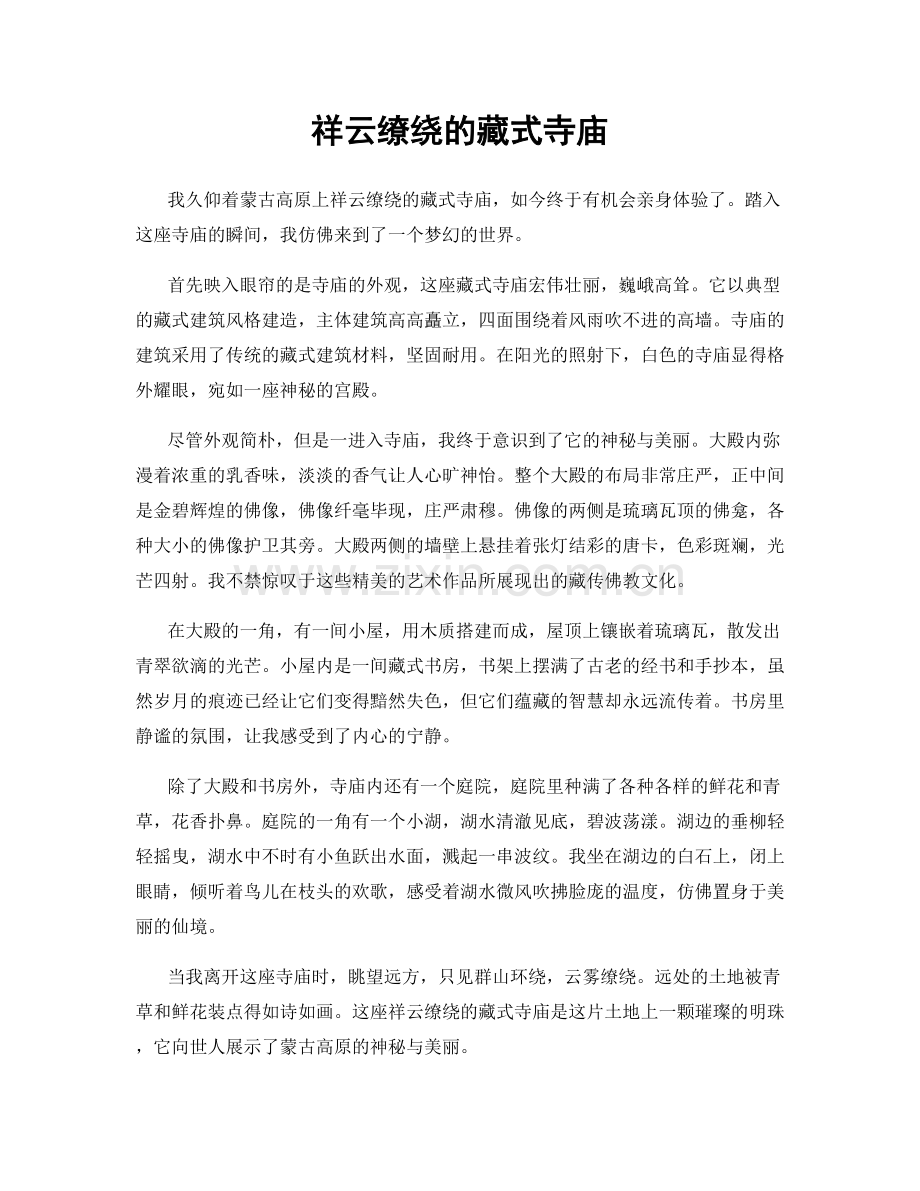 祥云缭绕的藏式寺庙.docx_第1页