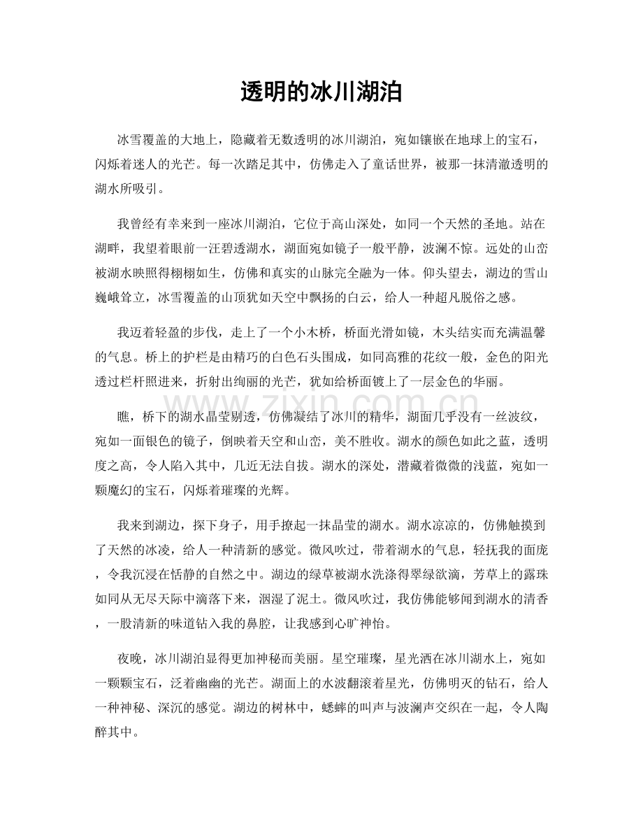 透明的冰川湖泊.docx_第1页