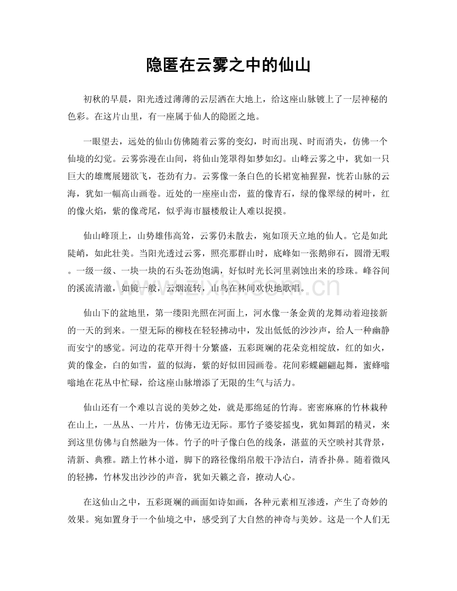 隐匿在云雾之中的仙山.docx_第1页