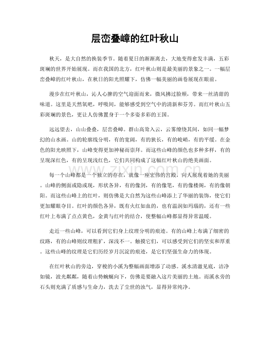 层峦叠嶂的红叶秋山.docx_第1页