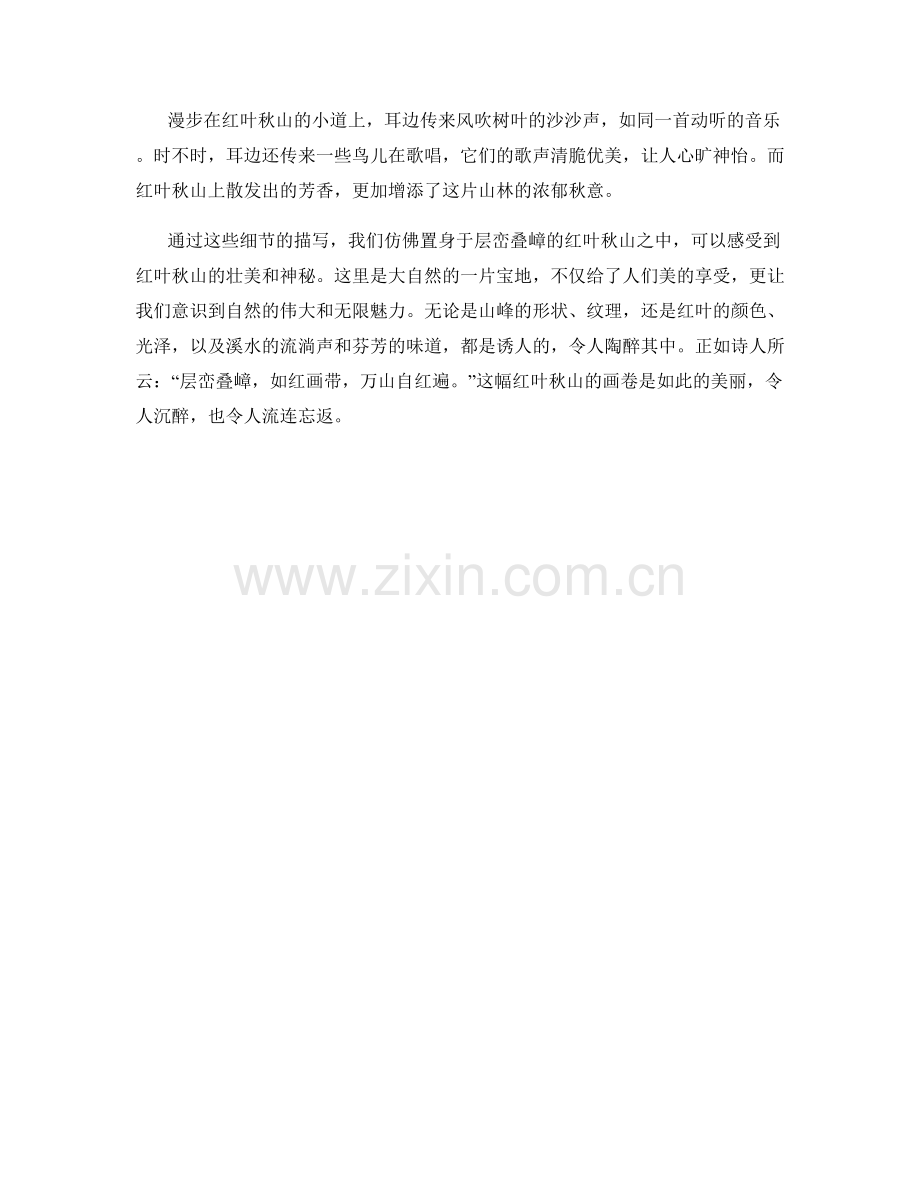 层峦叠嶂的红叶秋山.docx_第2页