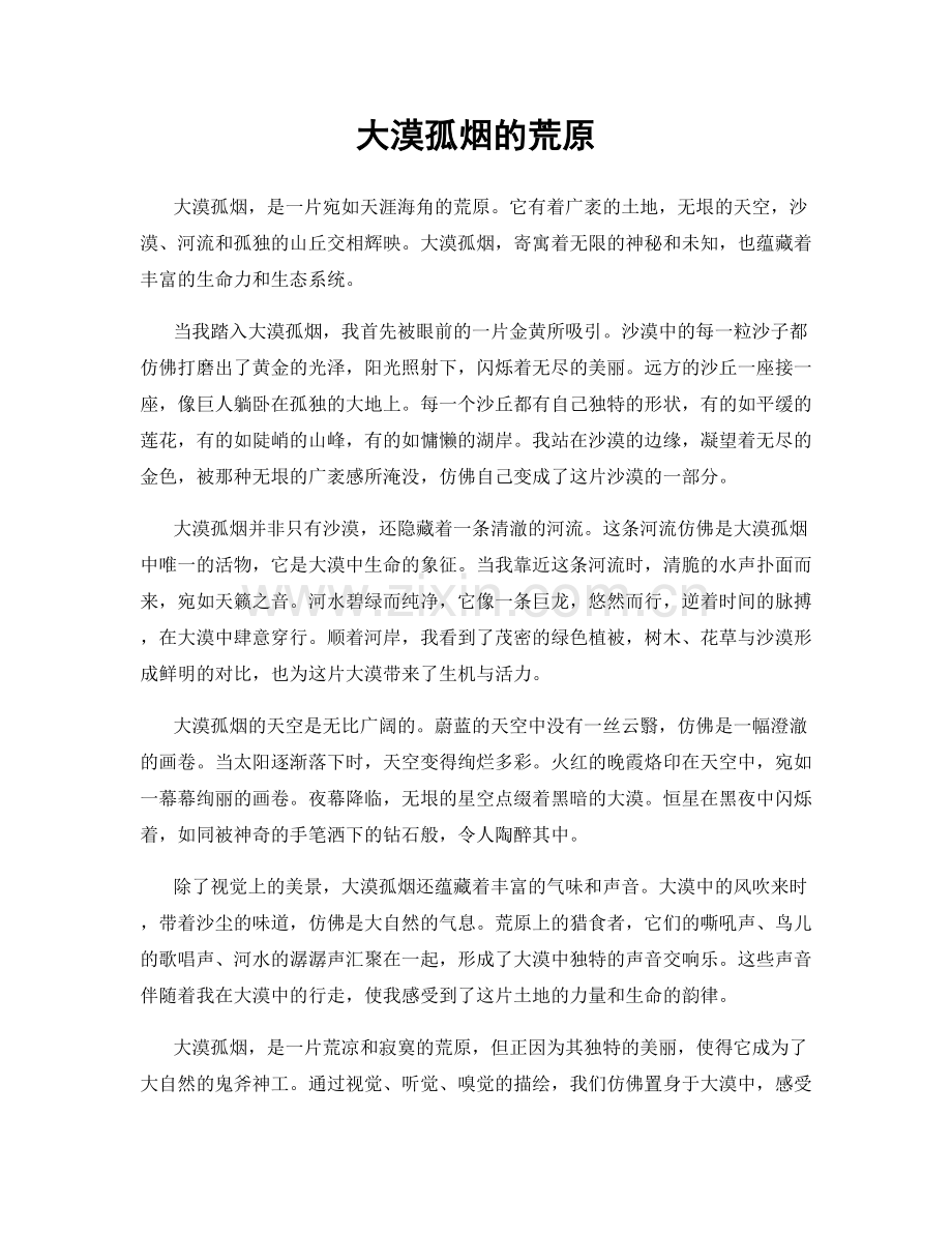 大漠孤烟的荒原.docx_第1页