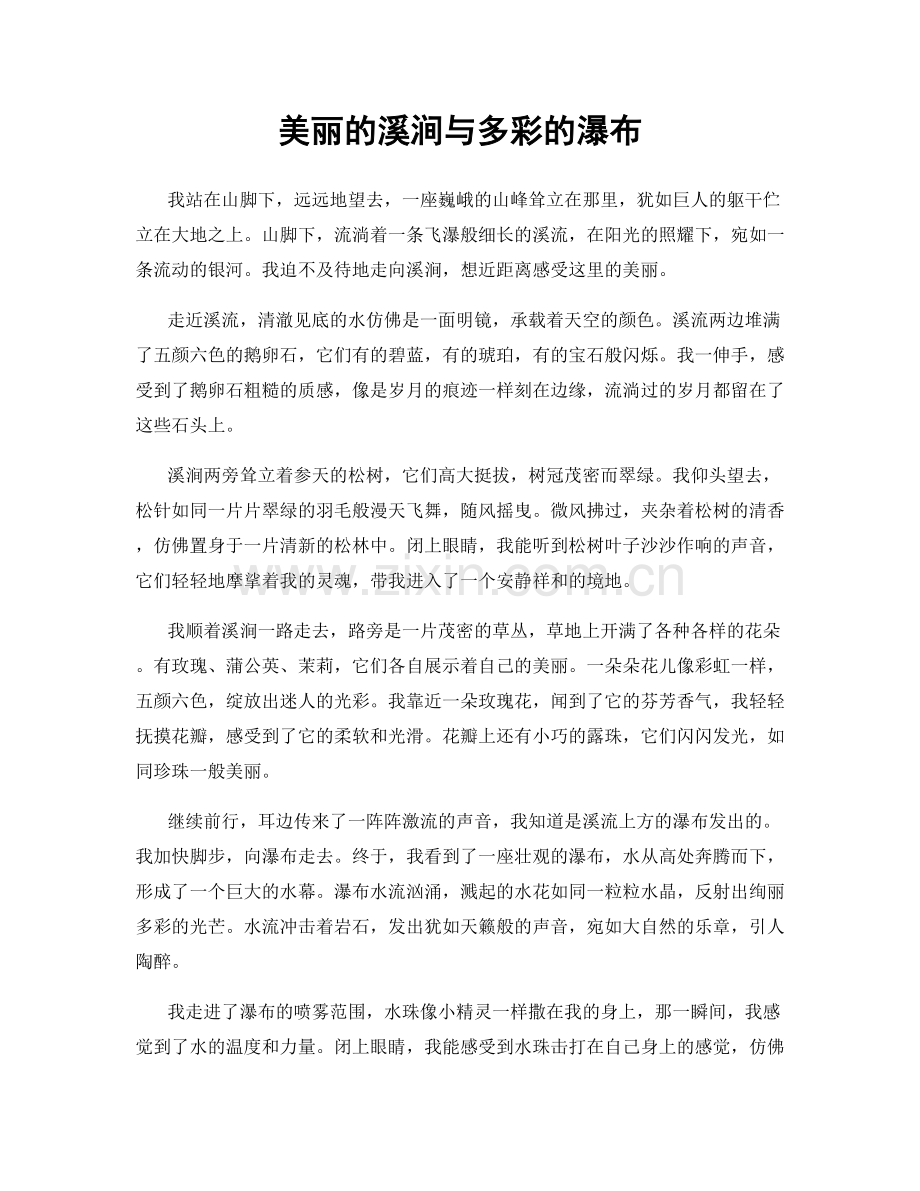 美丽的溪涧与多彩的瀑布.docx_第1页