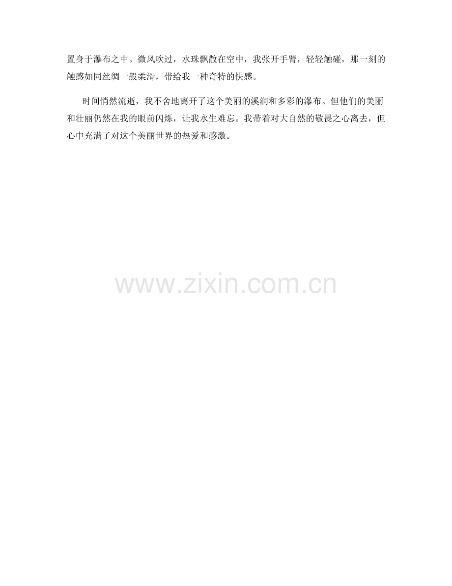 美丽的溪涧与多彩的瀑布.docx_第2页