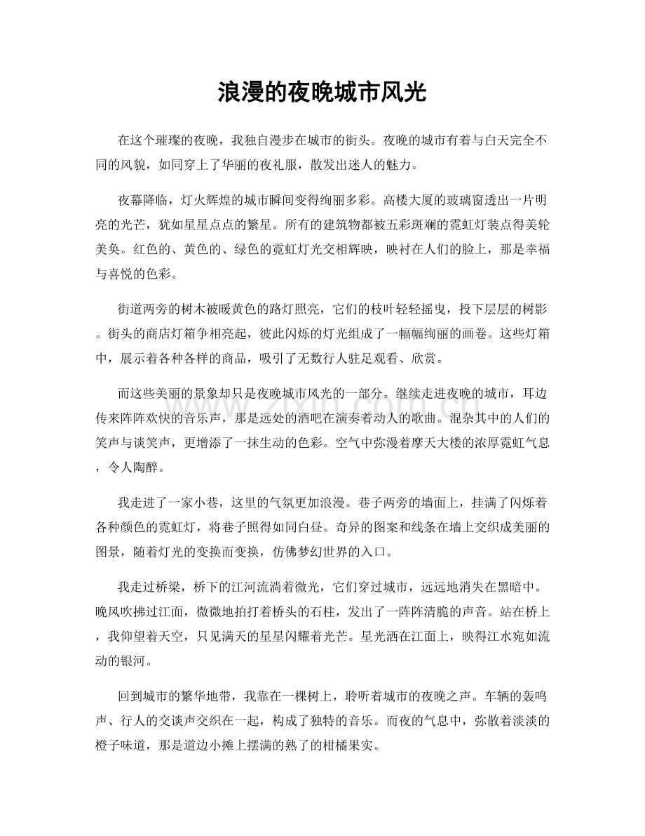 浪漫的夜晚城市风光.docx_第1页
