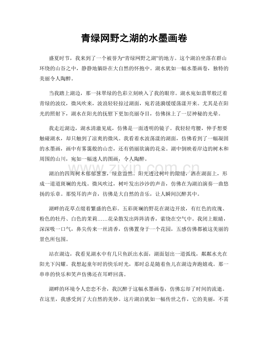 青绿网野之湖的水墨画卷.docx_第1页