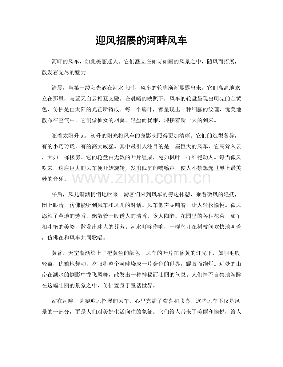 迎风招展的河畔风车.docx_第1页