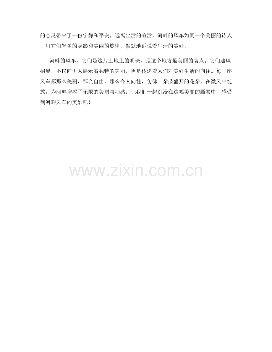 迎风招展的河畔风车.docx_第2页