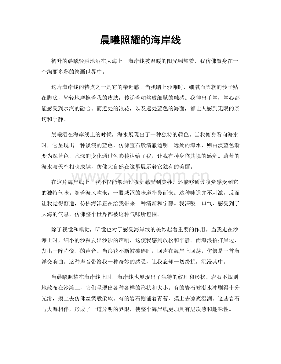 晨曦照耀的海岸线.docx_第1页